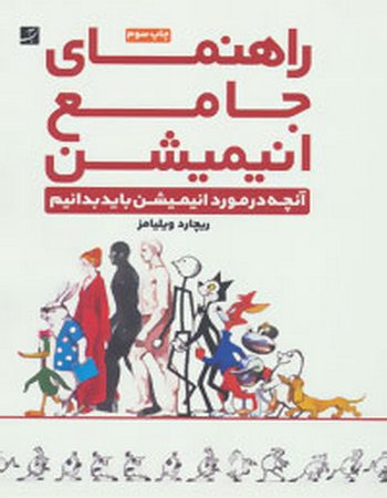 راهنمای جامع انیمیشن (آنچه در مورد انیمیشن باید بدانیم)